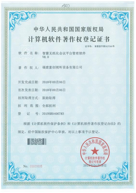 无纸化会议服务器软件/FC-W